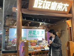 -吃饭皇帝大(长宁龙之梦店)