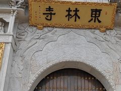 -上海东林寺(金山区)