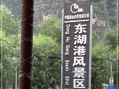 -十渡东湖港风景区