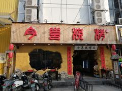 -今邕烧烤(西大店)