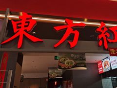-东方红·湖南菜(金屿店)