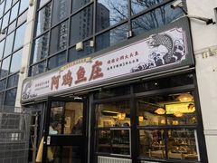 -阿鸡鱼庄·顺德鲜蒸小炒(亚运村店)