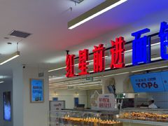 -红星前进面包牛奶公司(君太店)