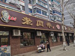 -老四季(总店)
