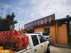 -马白开来特色羊排揪片子  (总店)