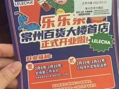 -LELECHA乐乐茶(百货大楼店)