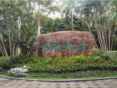 -深圳湾公园(南山区)