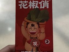 -花椒俏川菜小馆(南海万达店)