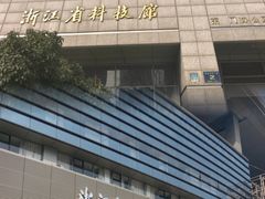 -浙江省科技馆