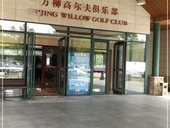 -万柳高尔夫俱乐部