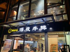 门面-两点半深夜牛排(斗西路店)