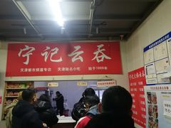 -海清宁记大馅云吞