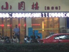 门面-王记姚家味·地道苏帮菜(凤凰街店)