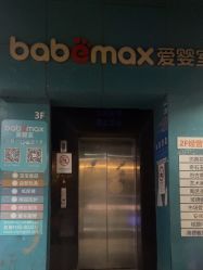 -爱婴室(上海浦建路店)
