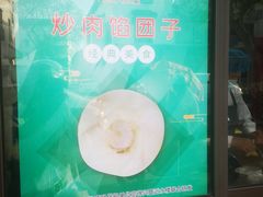 -非遗近水楼糕团(景德路店)