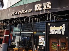 门面-KAOKAO烤烤·丹东海鲜烧烤(望京店)
