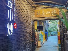 -邱金小炒·30 年盐帮江湖菜(自贡店)