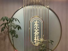 -东荟轩