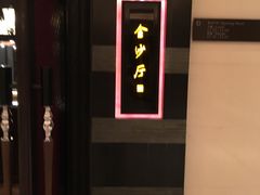 门面-杭州西子湖四季酒店·金沙厅
