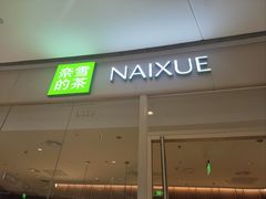 -奈雪的茶(石家庄万象城店)