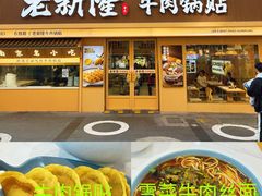 -老新隆牛肉锅贴(新街口店)