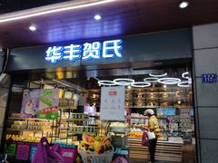 -华丰贺氏(福新西路店)