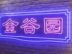 -金谷园饺子馆(北邮总店)