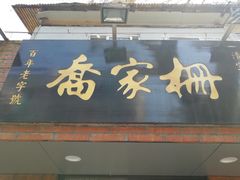 门面-乔家栅(襄阳南路店)