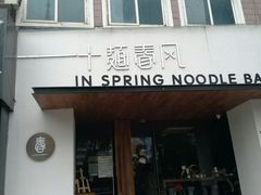 门面-十面春风·江南面馆(崇宁路店)