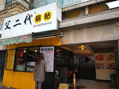 门面-父二代辣肉面·盖饭