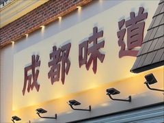 -成都味道(望江西路店)