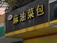门面-谭景其·谭氏麻油菜包(集庆路店)