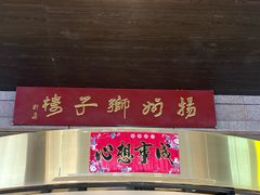 -扬州狮子楼·非遗淮扬菜(总店)