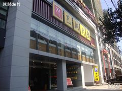 门面-巴奴毛肚火锅(商城路店)
