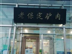 门面-老保定驴肉馆(云岗路店)