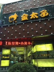 -金太子形象设计