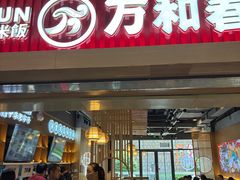 -万和春排骨砂锅米饭(新业广场店)