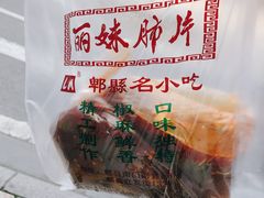 -丽妹肺片(郫都区店)