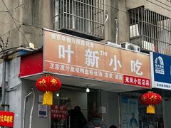 -叶新小吃店(来凤小区总店)