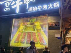 -一品牛鲜潮汕牛肉火锅(茶花园店)