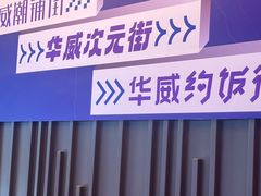 -华威约饭街
