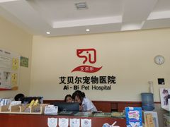 -艾贝尔宠物医院·狂犬免疫点(江山金象城店)