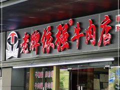 门面-老牌依强牛肉店(达道总店)