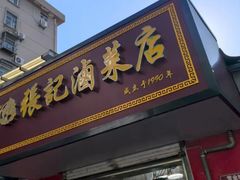 -张记卤菜店(三条巷店)