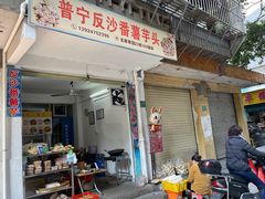 -普宁反沙番薯芋头