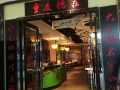 门面-重庆德庄火锅(映月湖环宇城店)