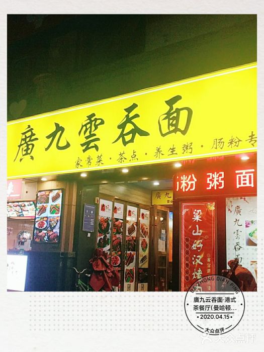 廣九广味食堂-猪肚鸡火锅(曼哈顿店)门面图片