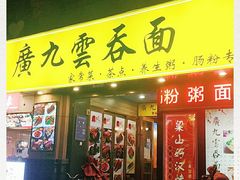 门面-廣九广味食堂-猪肚鸡火锅(曼哈顿店)