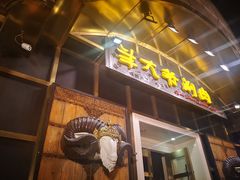 -羊大爷涮肉(亮马桥店)