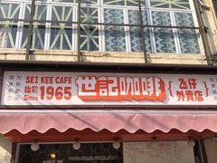 门面-世记咖啡(氹仔外卖店)